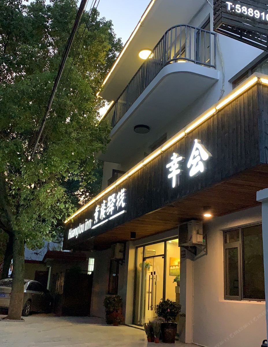 上海赞琛主题驿栈