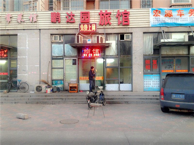 天津鹏达园旅馆