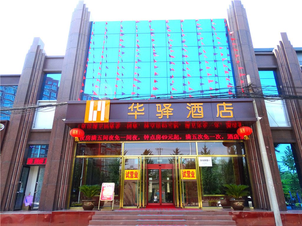 如家联盟·华驿酒店(平山柏坡西路二中店)
