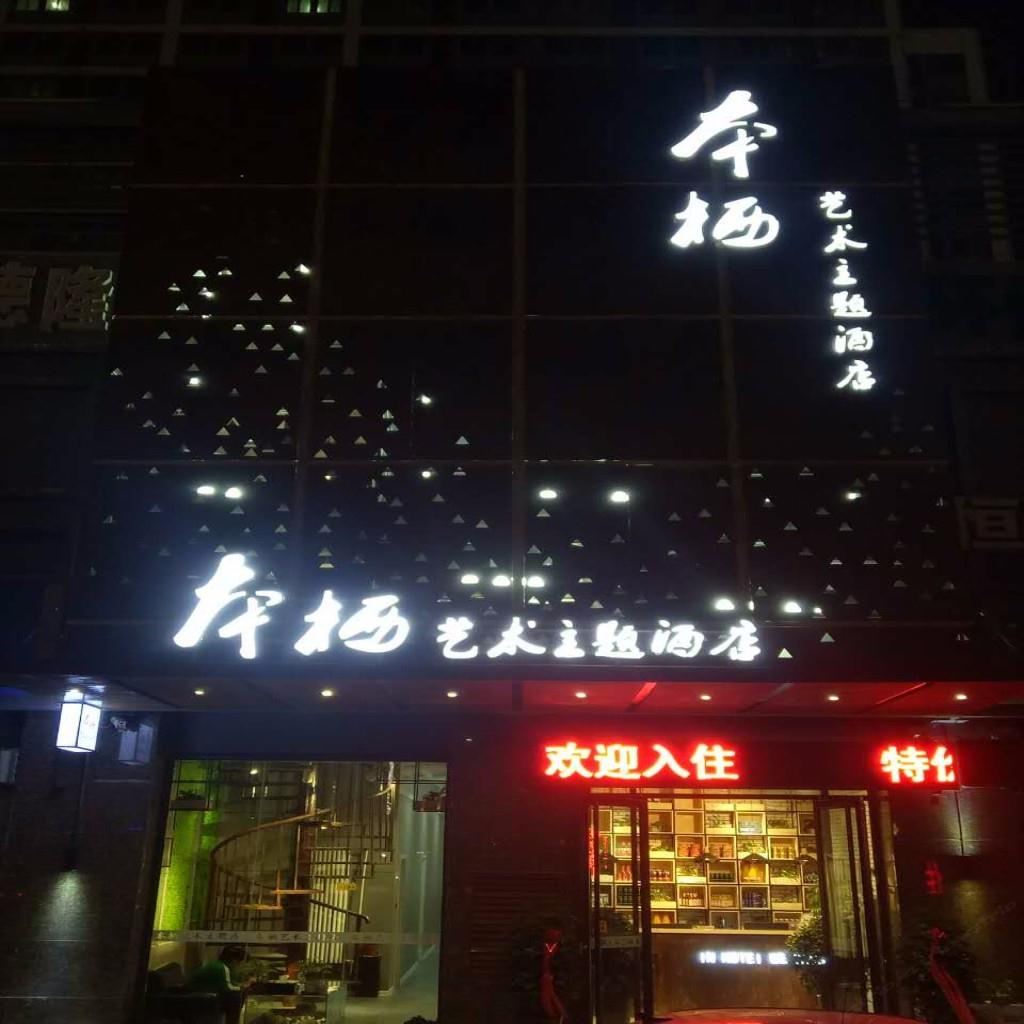 青岛本栖艺术主题酒店