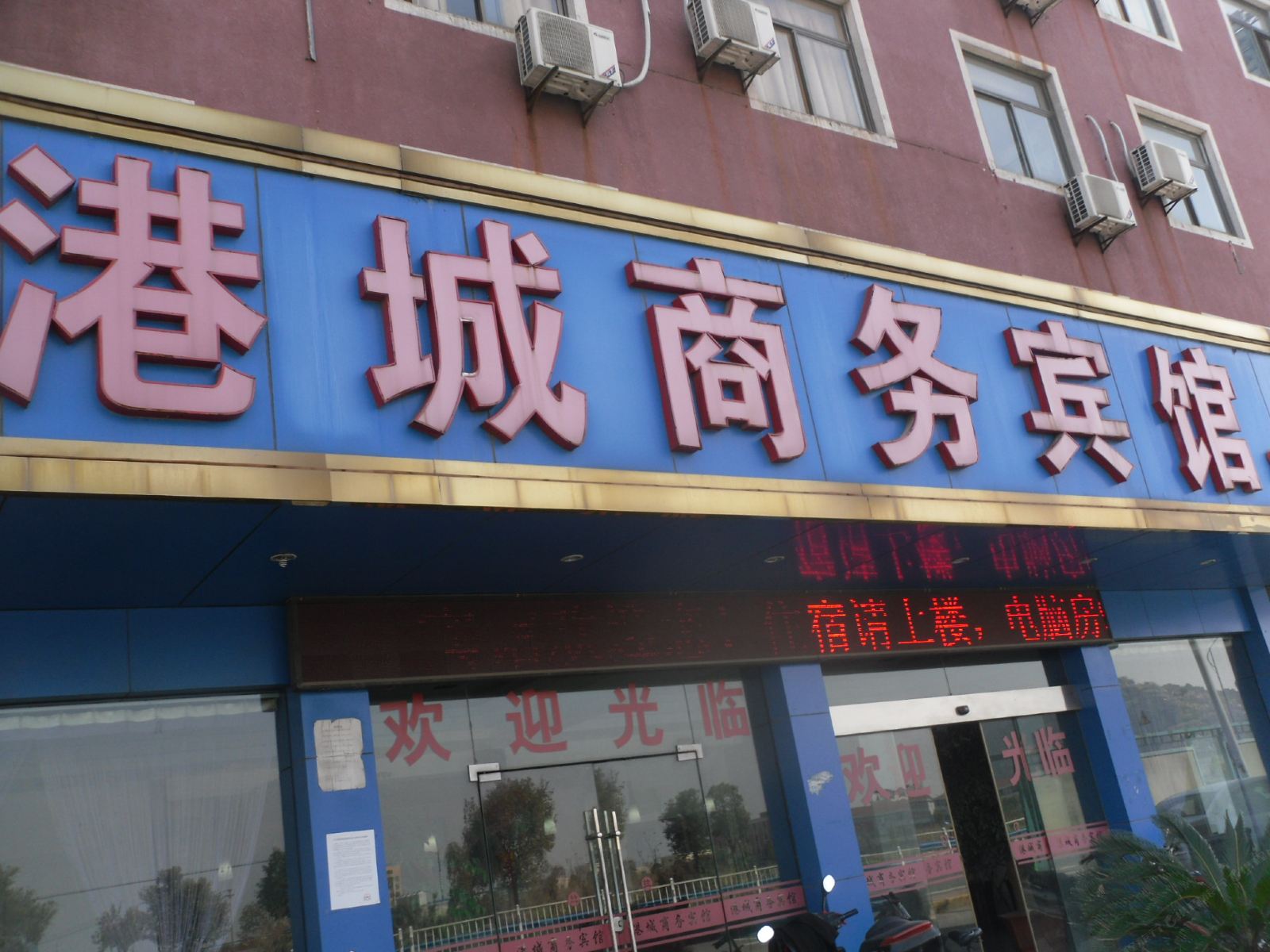 杭州港城商务宾馆