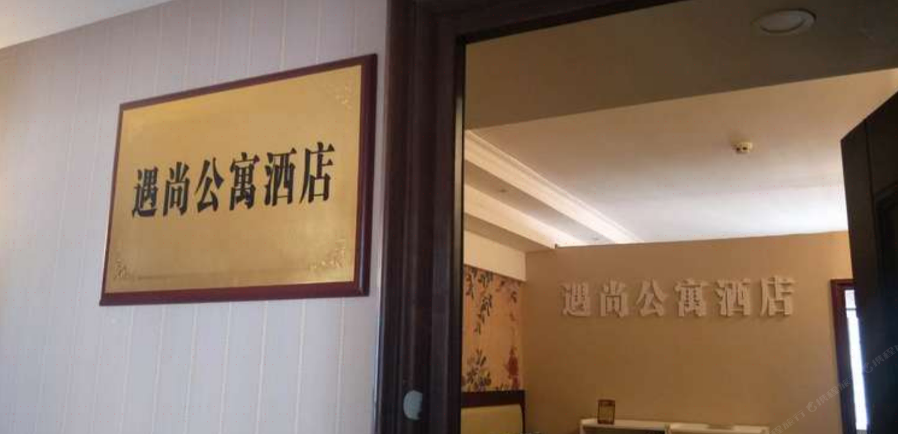 岳阳遇尚公寓酒店