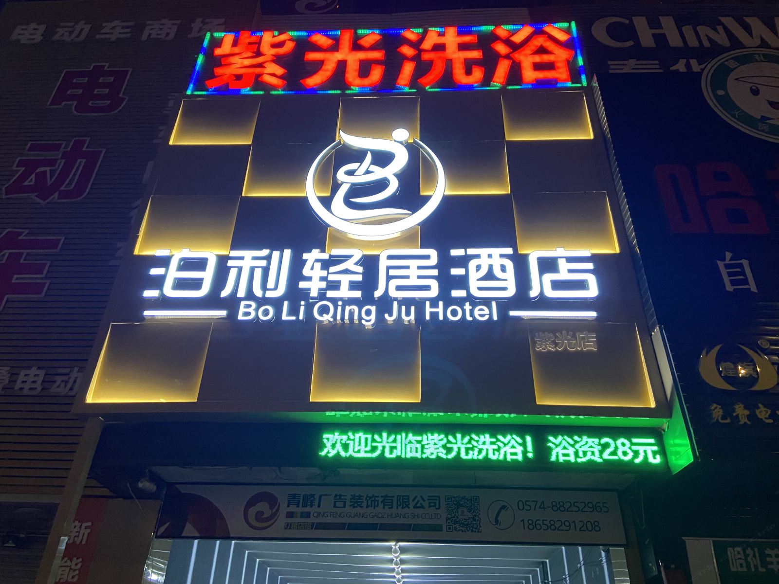 宁波泊利轻居酒店