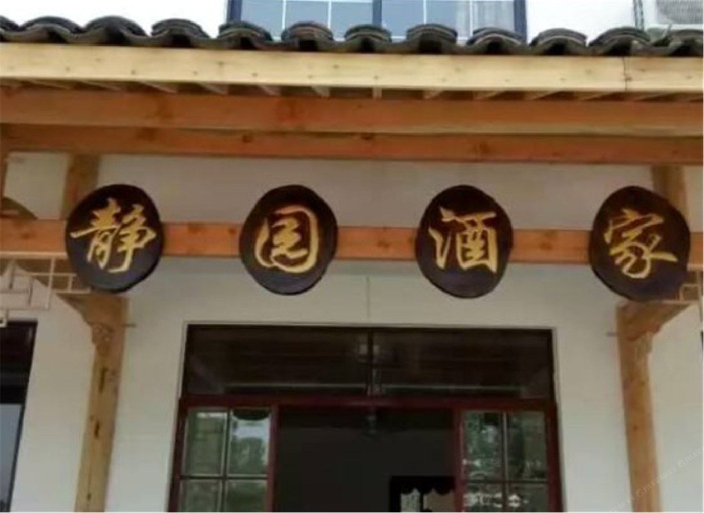 杭州静园民宿