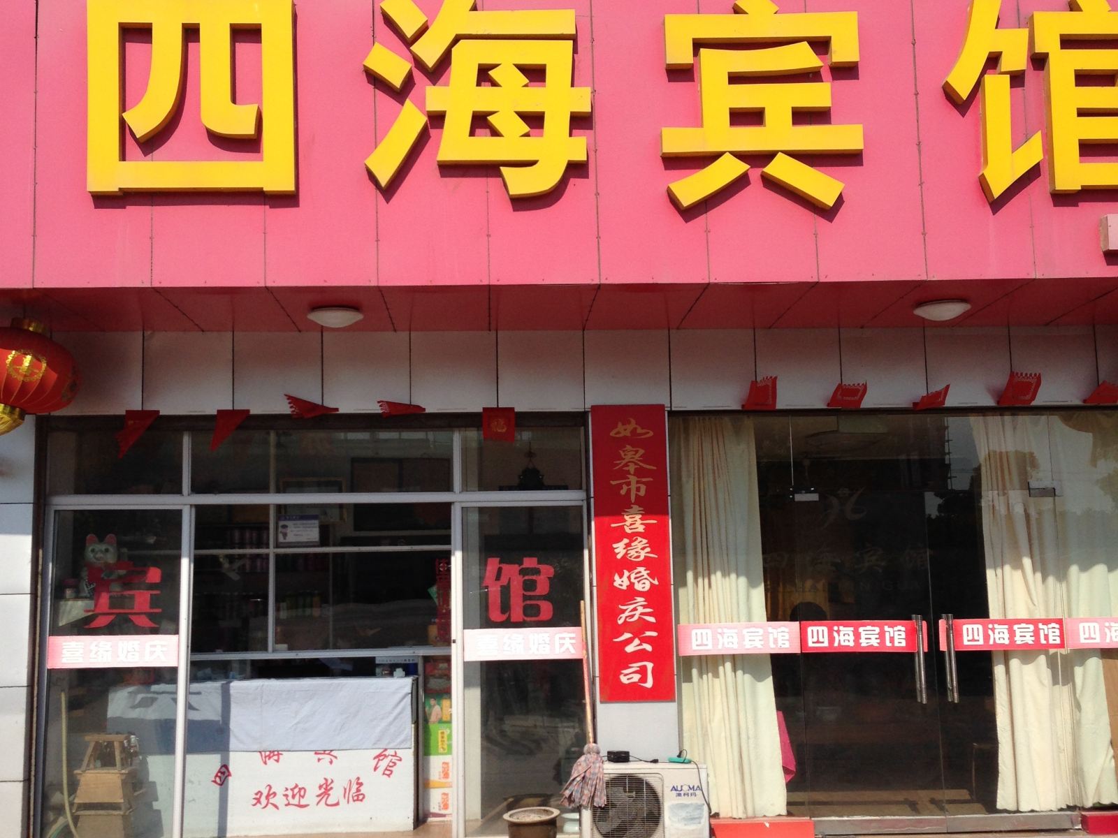 如皋四海宾馆