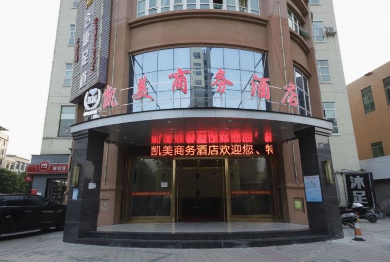 中山凯美商务酒店