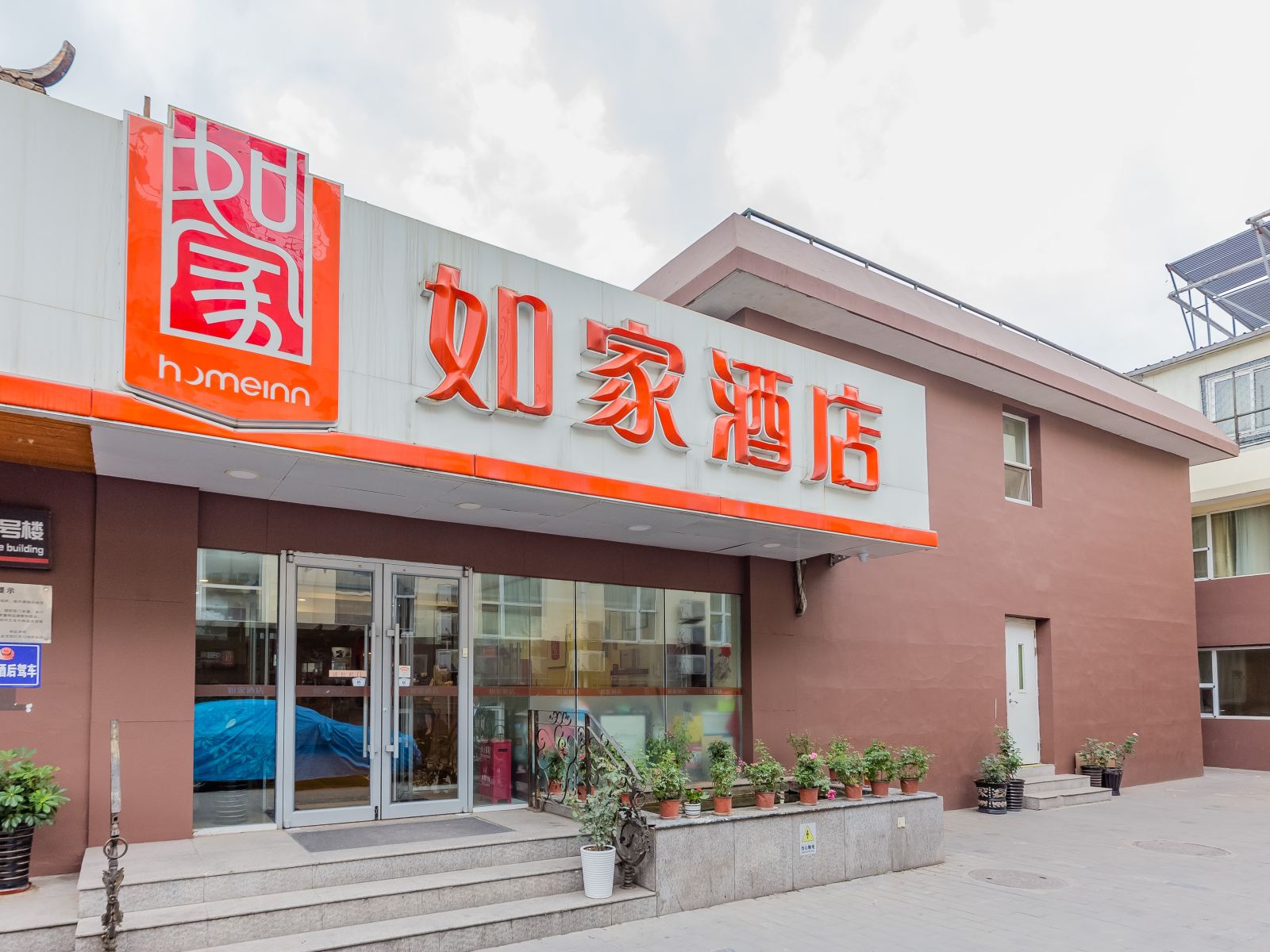 如家酒店(北京东单金宝街灯市口地铁站店)