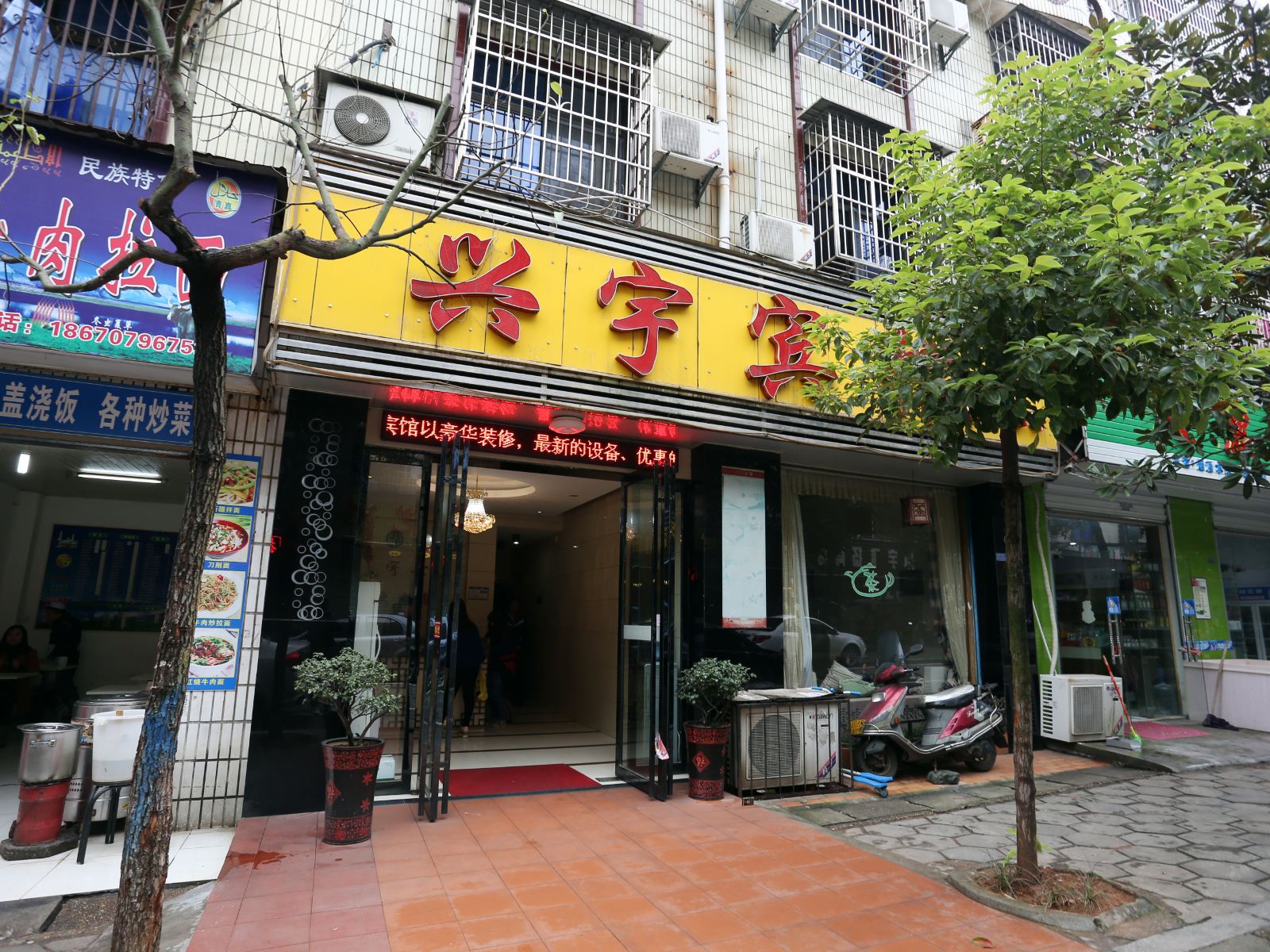 长沙县兴宇宾馆