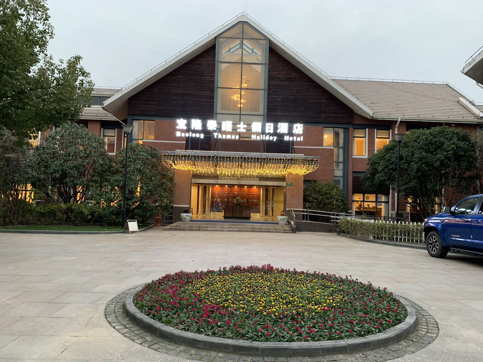 上海宝隆泰晤士假日酒店