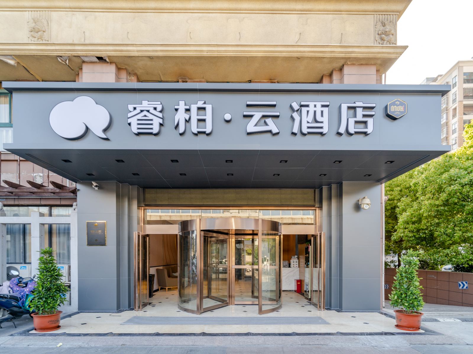 睿柏·云酒店(合肥阜阳北路店)