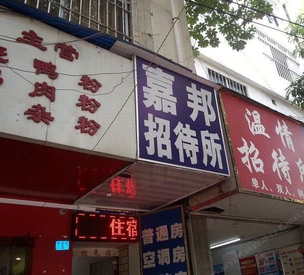 南宁嘉邦招待所