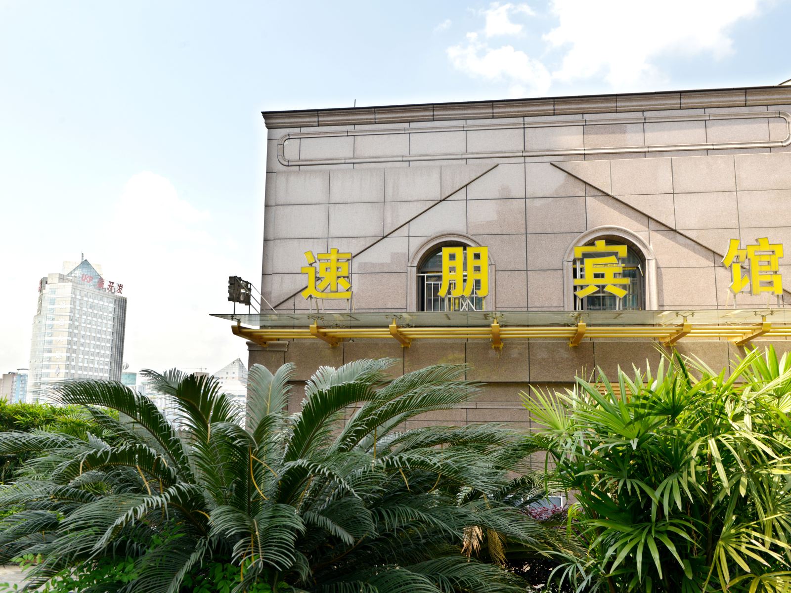 重庆速朋宾馆