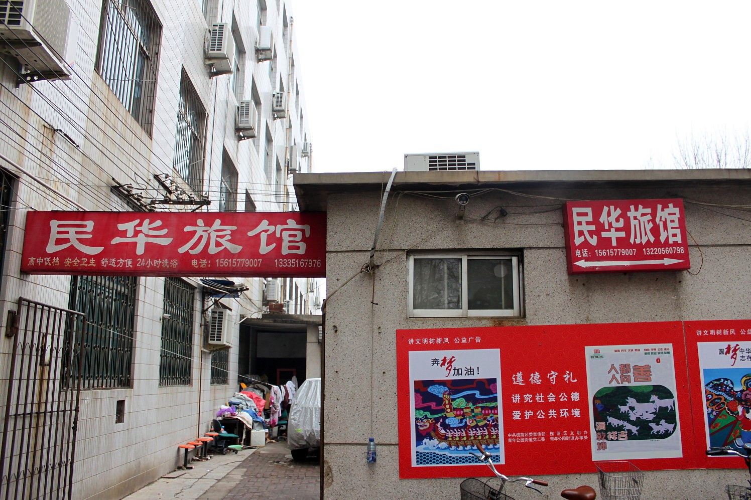 济南民华旅馆