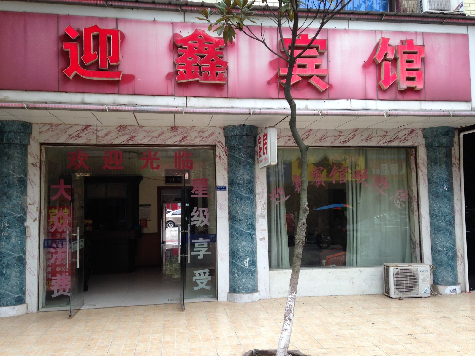 长沙县迎鑫宾馆