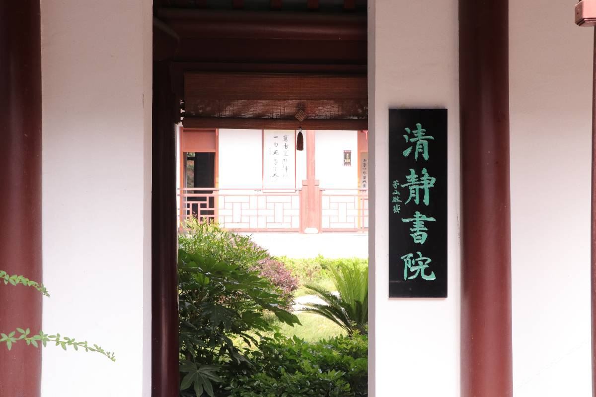 句容清静书院客栈