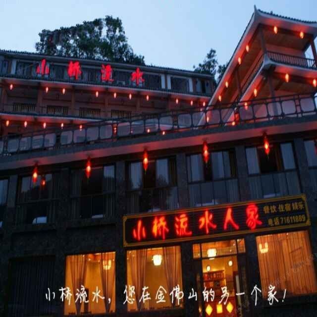 重庆金佛山小桥流水人家客栈