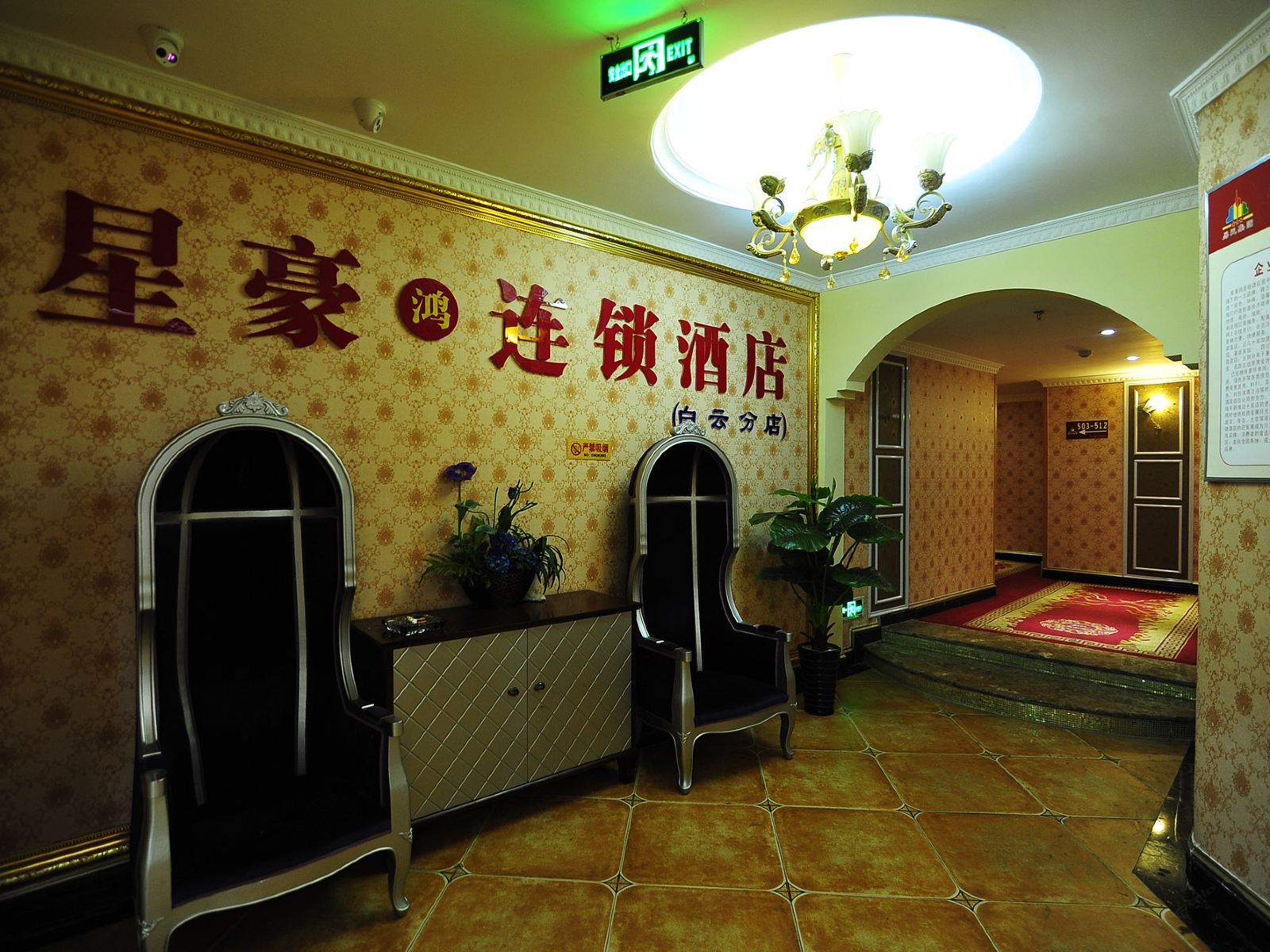 贵阳星豪鸿连锁酒店白云区大山洞店