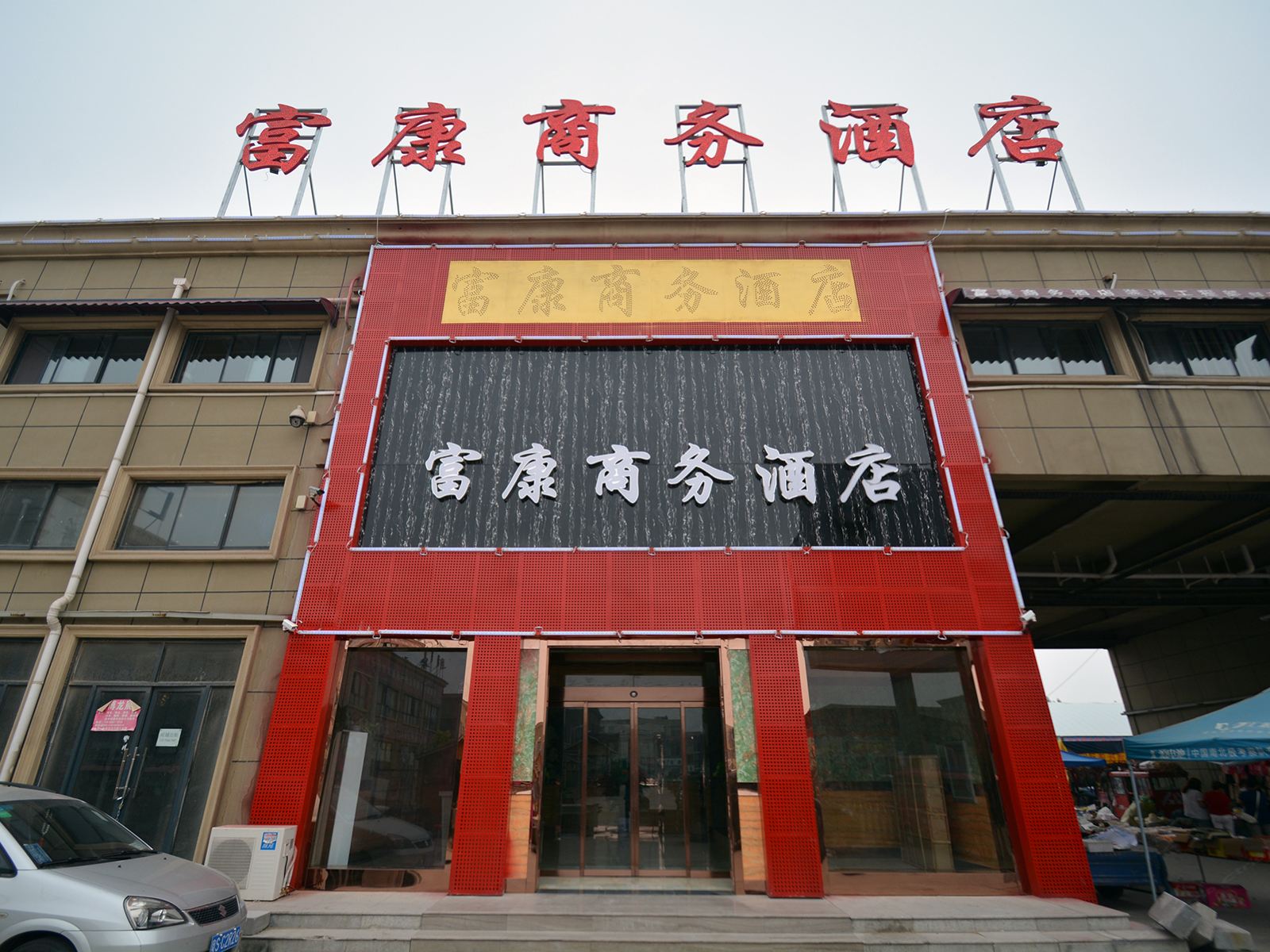 郑州富康商务酒店