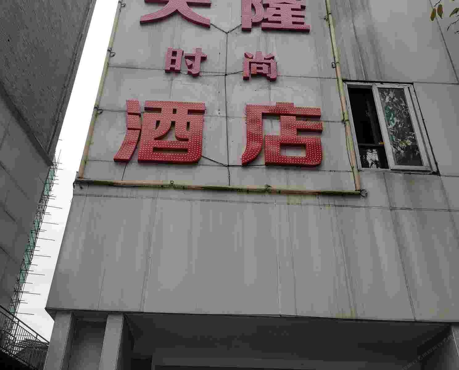重庆天隆时尚酒店