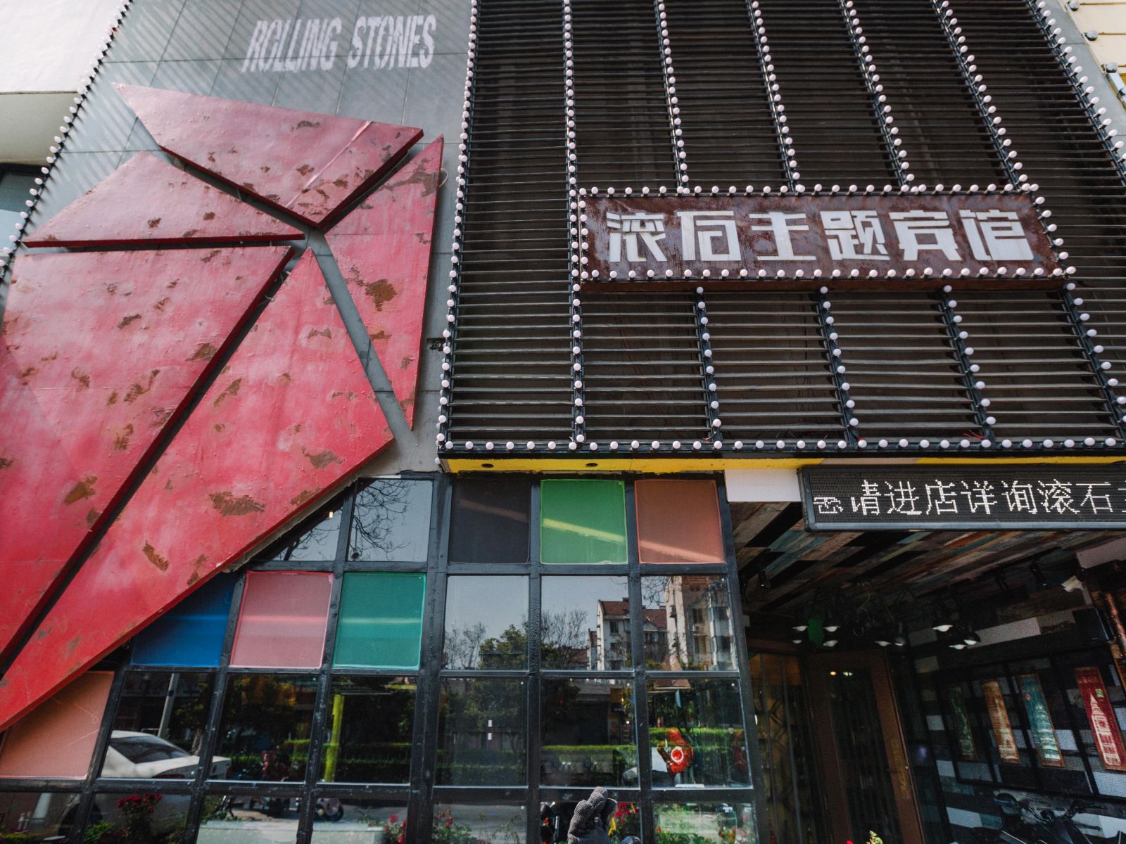 镇江滚石主题酒店