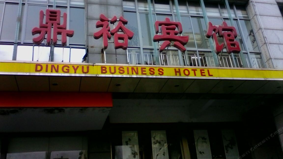 南京鼎裕宾馆