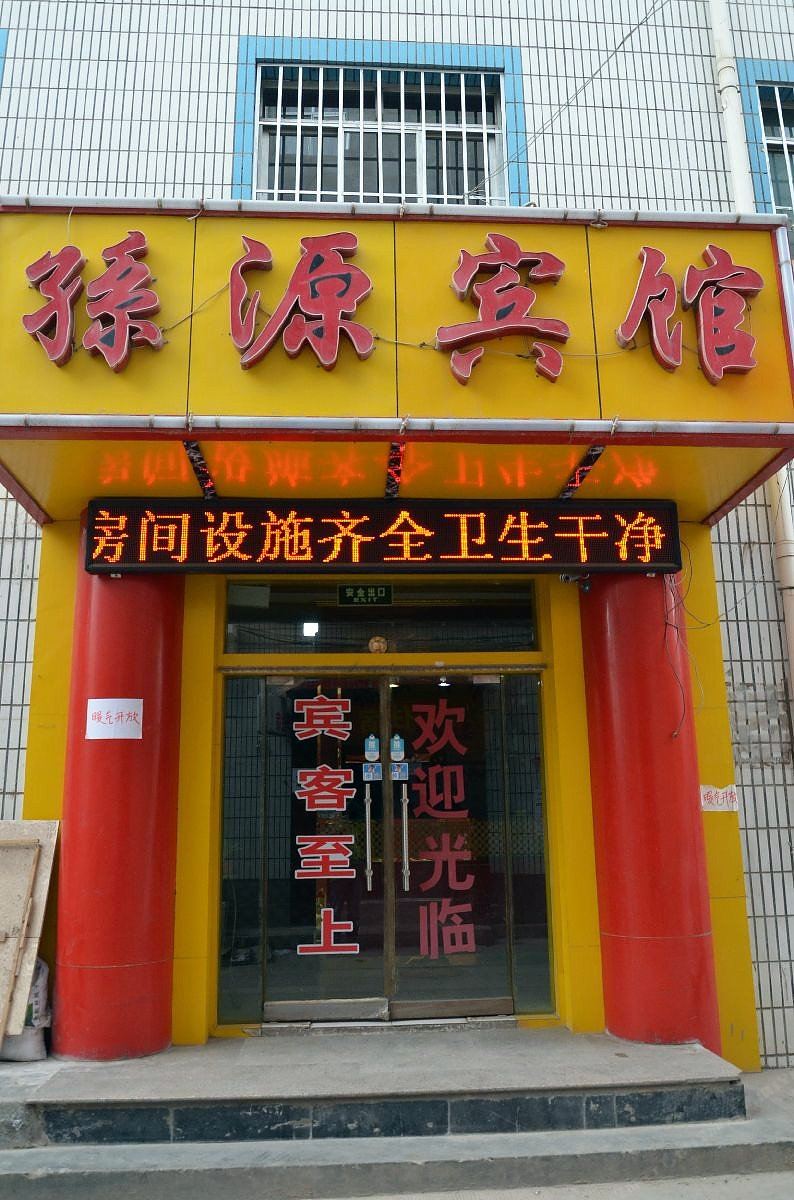 兰州孙源宾馆