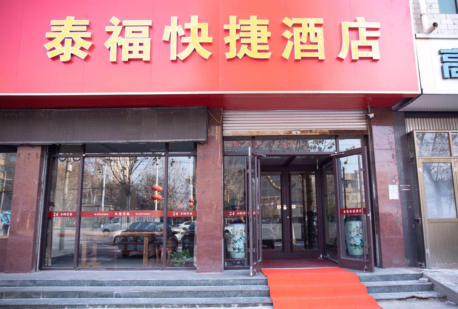 正定泰福快捷酒店