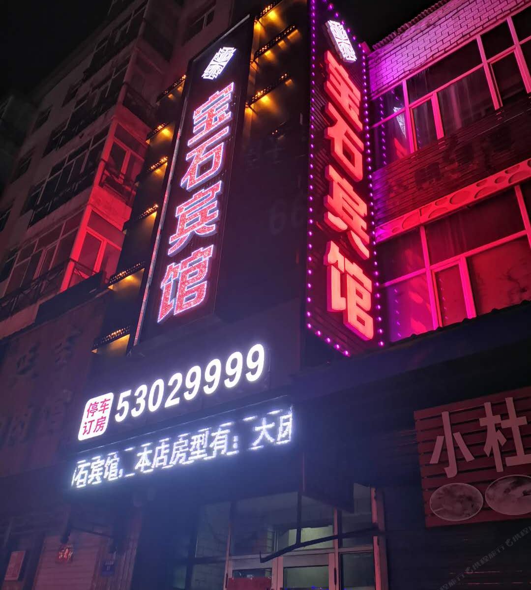 延寿宝石宾馆