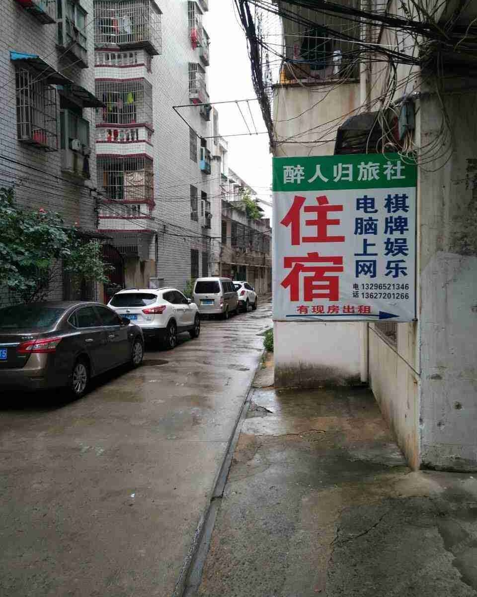 武汉醉人归旅社