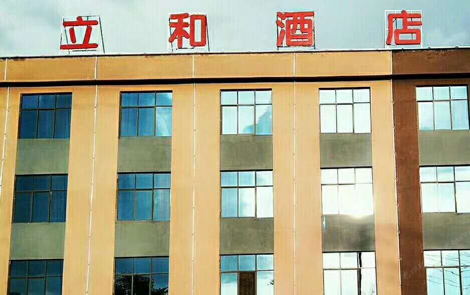 嵩明立和酒店