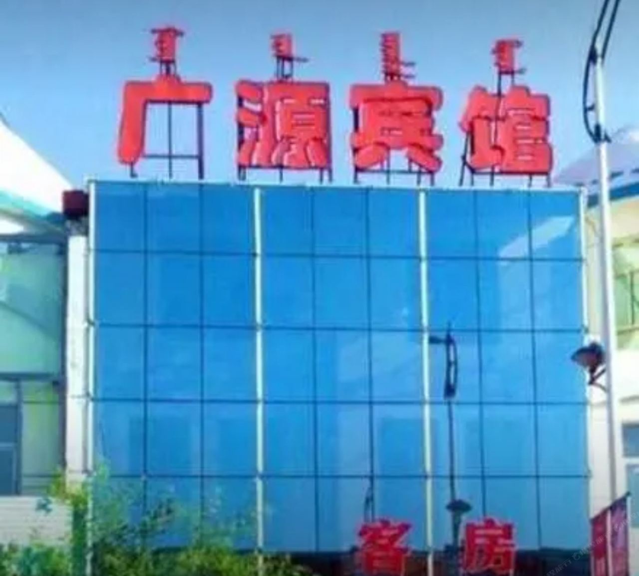 呼和浩特广源宾馆