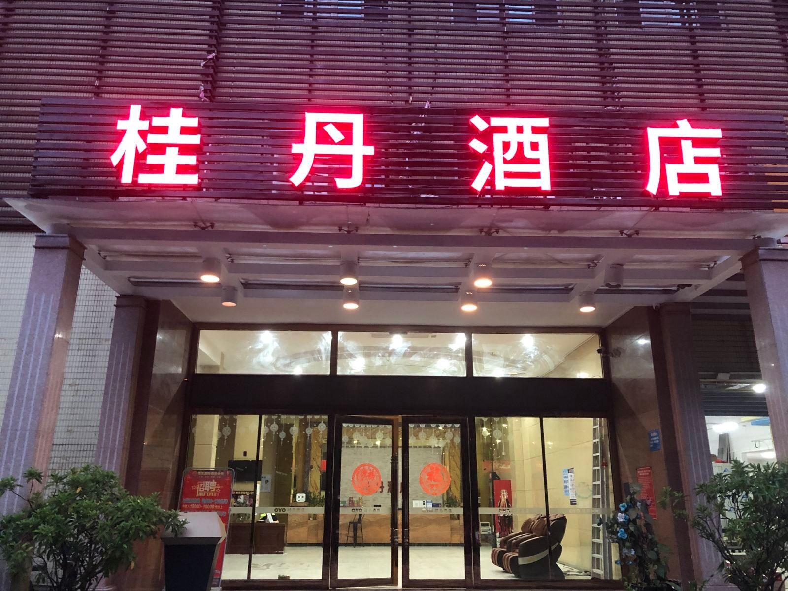 佛山桂丹酒店