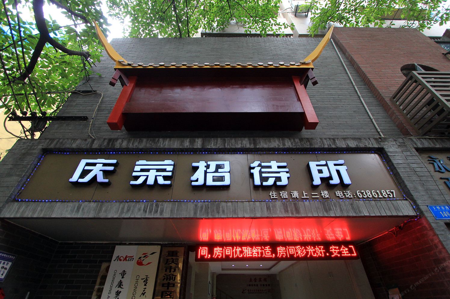 重庆庆荣招待所