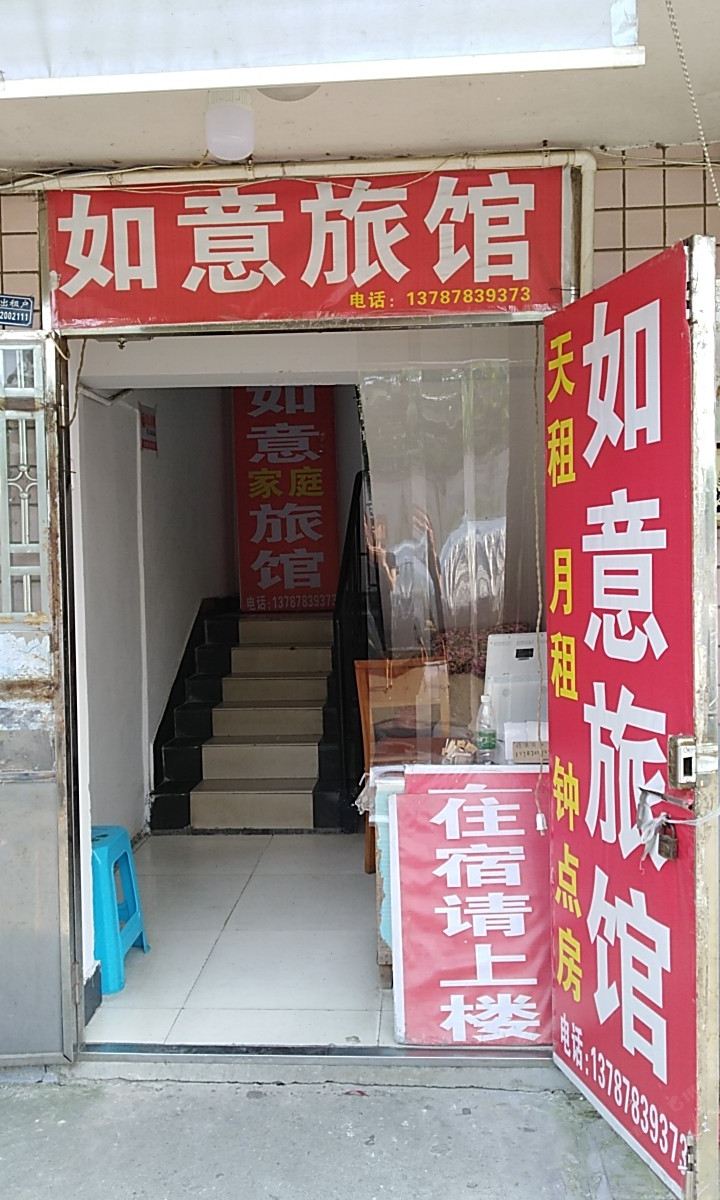 如意旅馆(长沙天马小区店)