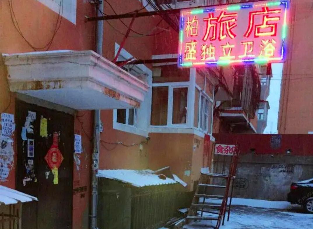 哈尔滨柏盛旅馆