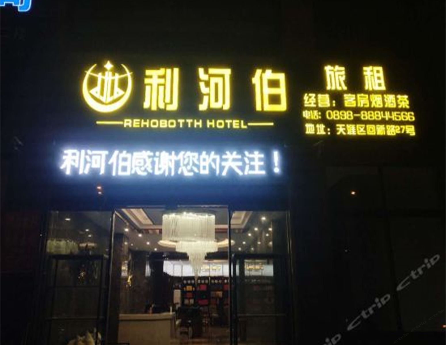 三亚利河伯旅租