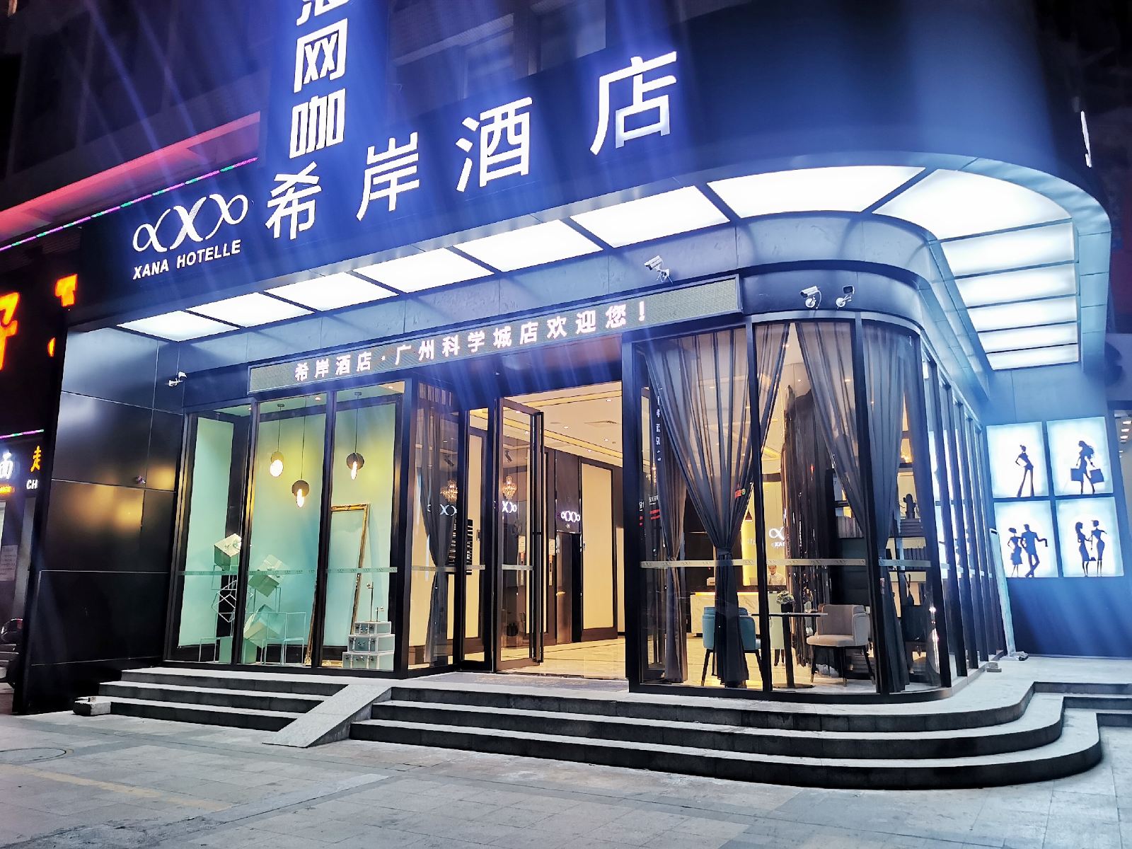 希岸酒店（广州科学城店）