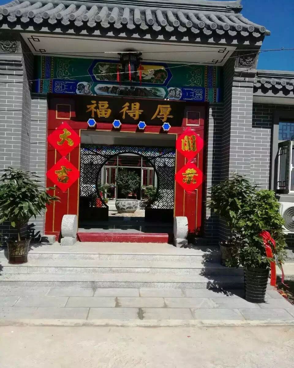 天津厚德福农家院