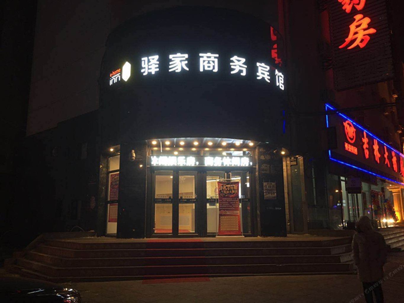 长春驿家宾馆