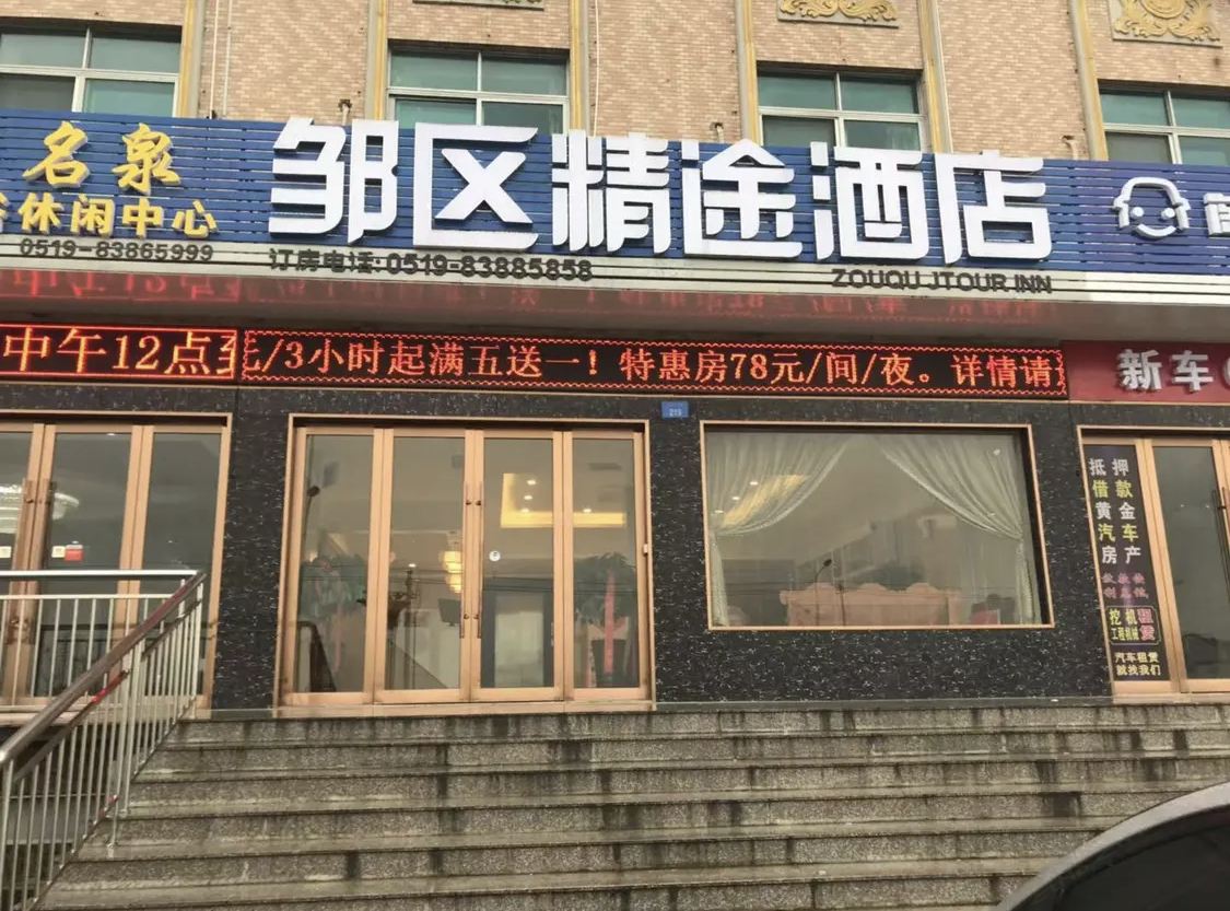 常州邹区精途酒店