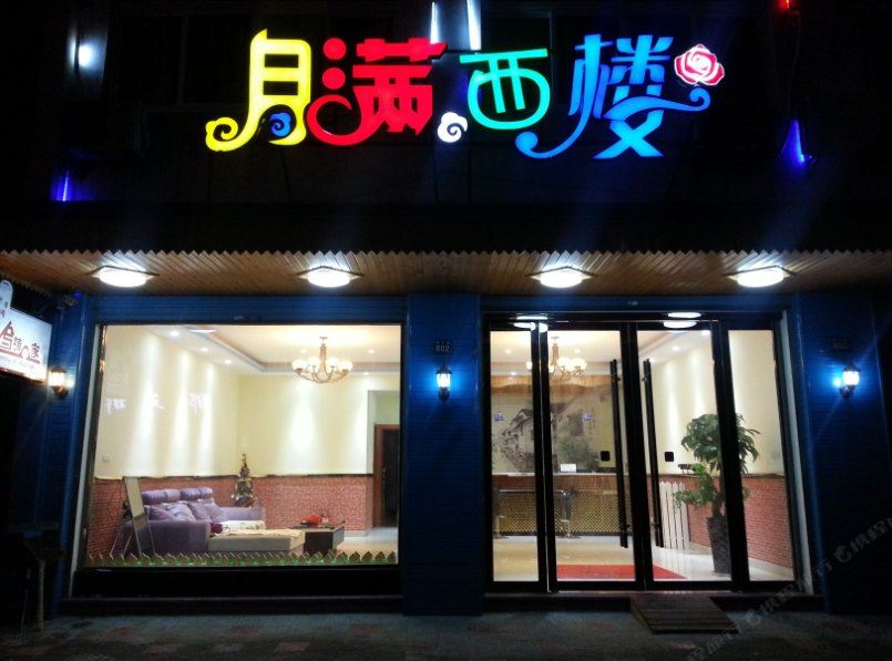 乌镇月满西楼客栈