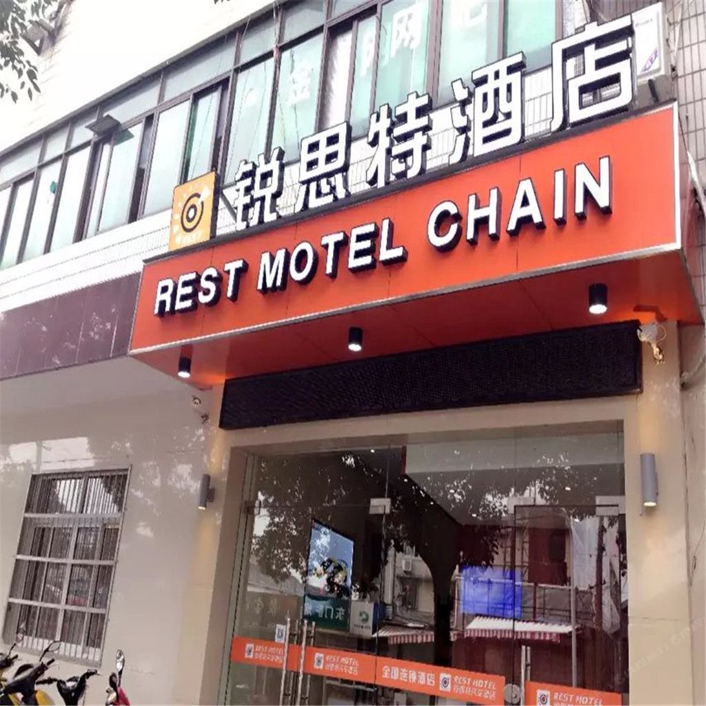 锐思特酒店(宁波奉化东门店)