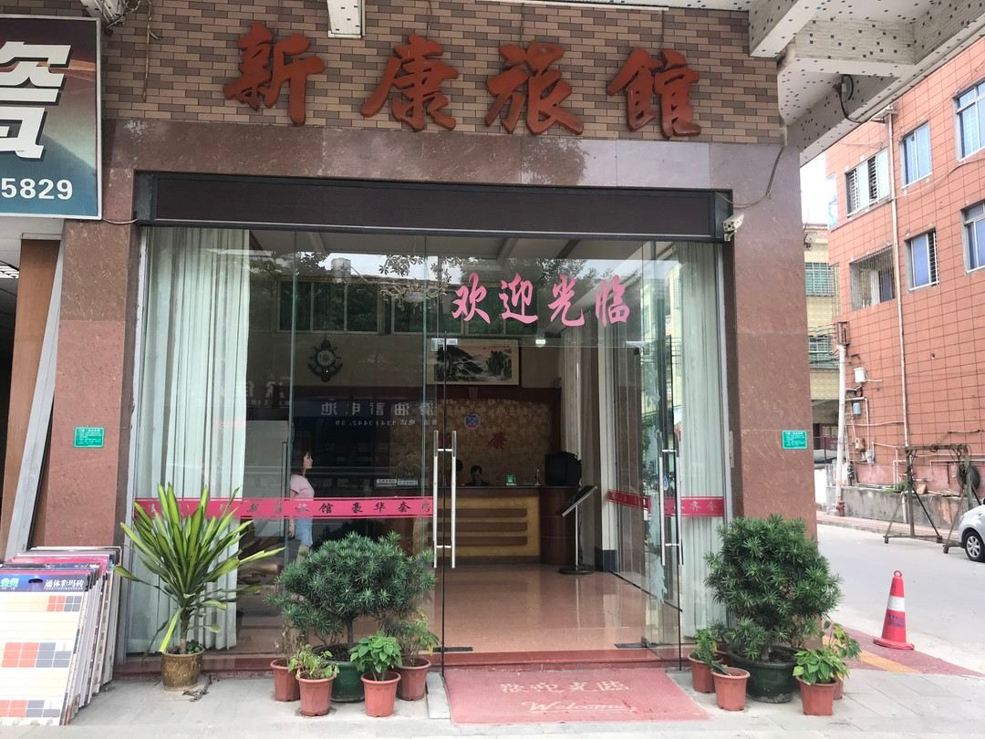 东莞新康旅馆（华阳湖新华学院店）