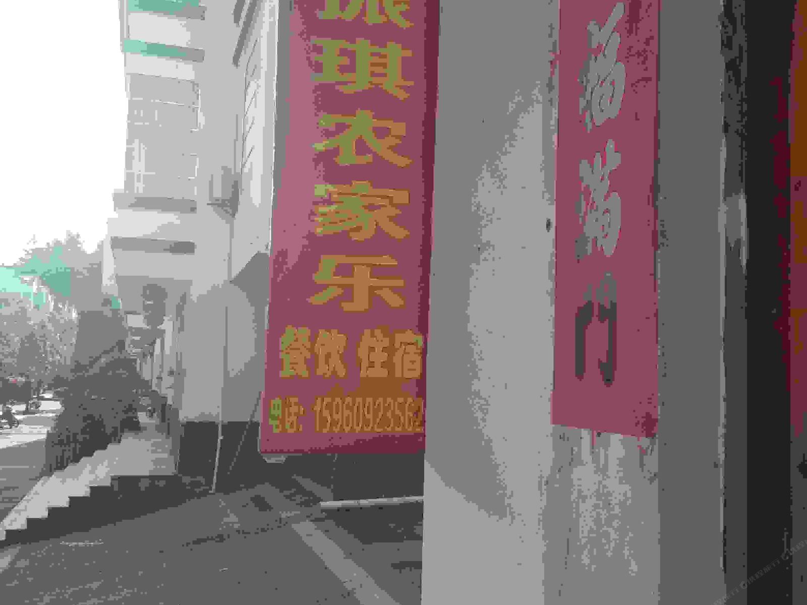 培田振琪农家乐