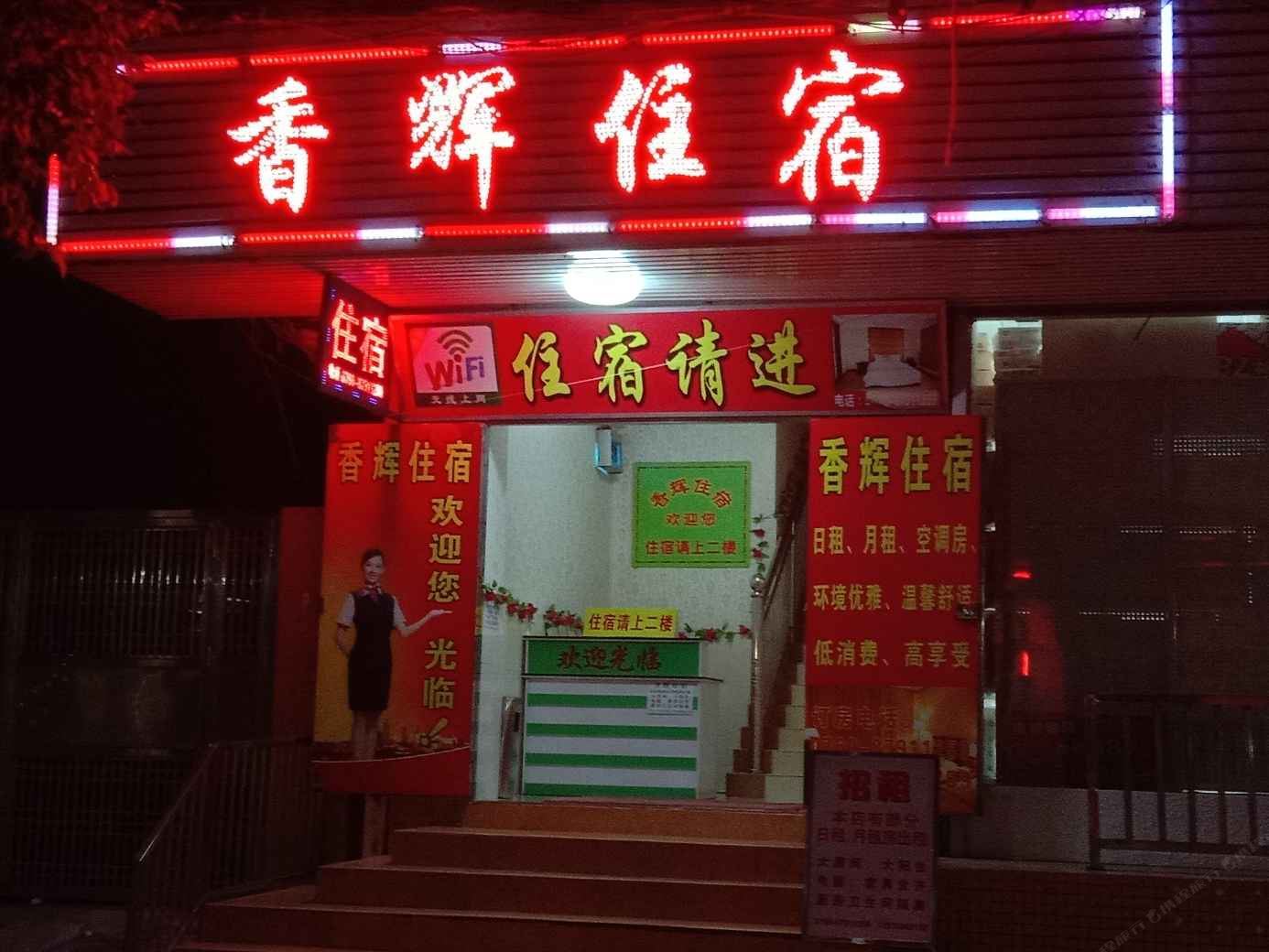 中山香辉住宿