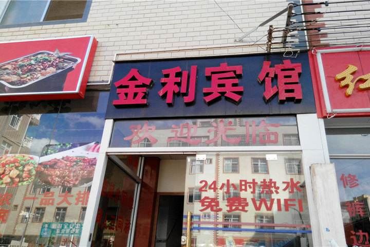 江阴金利宾馆