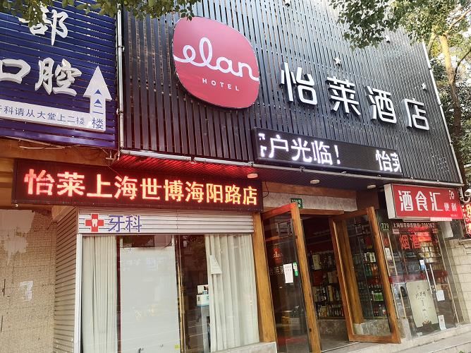 怡莱酒店(上海世博上南路店)