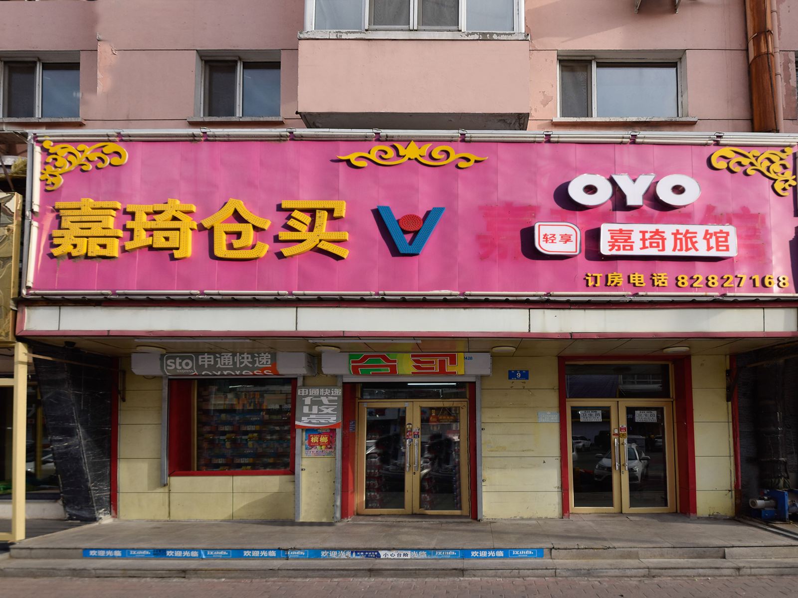 哈尔滨嘉琦旅馆