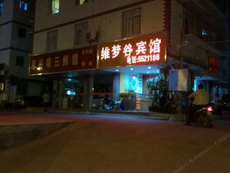 南宁维梦谷宾馆