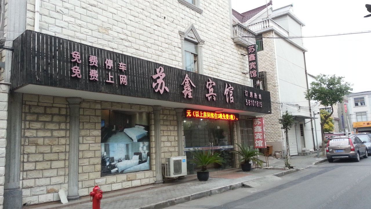 上海苏鑫宾馆